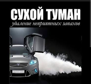 для стойки: Сервис: обработка салона автомобиля «Сухой туман» Что это: - — 3