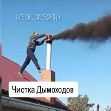 Буюртмага терезелер: Чистка дымоходов!Турбина!Моор тазалоо.Ваакумная чистка дымохода.Чистка — 1