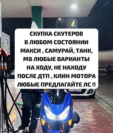 скутор в рассрочку: Скупаем скутера Приедем и выкупим ваш скутер 🛵 Деньги сразу наличкой — 1