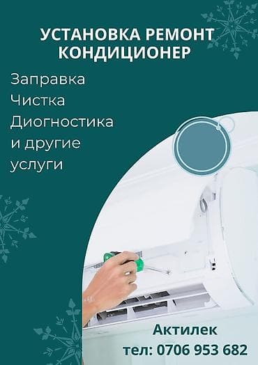 Установка, ремонт,профилактика, заправка диагностика демонтаж монтаж