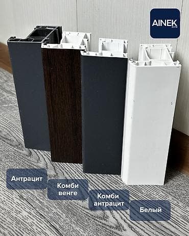 Үй жана бакча: ПВХ-окна AINEK — профильные системы 3/4/5 камер Описание: - Профиль — 2