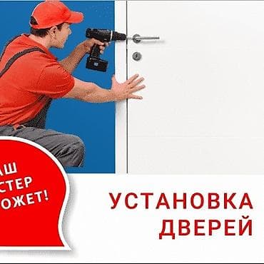 стол бу бишкек: Эшик: Орнотуу, Баруу акысыз — 2