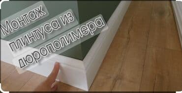 наливной пол работа: Монтаж напольных плинтусов | Линолеум, Ламинат, Наливные полы Больше 6 лет опыта — 4