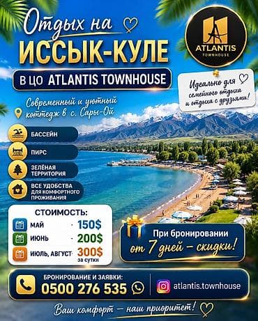 тур иссык куль: Коттедж, Атлантис, Сары-Ой — 1