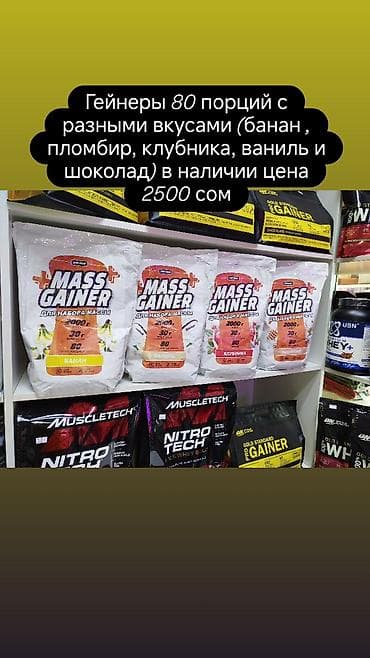 наса: Гейнеры 80 порций с разными вкусами. Наш адрес Чуй/Бейшеналиева ТЦ Беш — 1