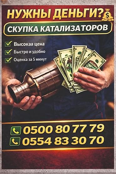 Катализатор алабыз, Катализатор, Скупка катализаторов Бишкек, Скупка at lalafo.kg Катализатор алабыз, Катализатор, Скупка катализаторов Бишкек, Скупка