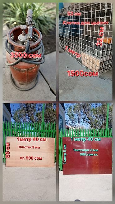 Продаются разное хозяйственное имущество и материалы: 1) Газовый