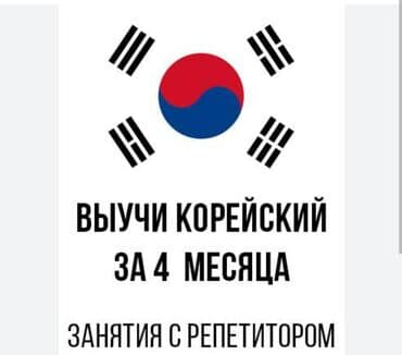 корейский язык: Языковые курсы Английский, Арабский, Китайский Для взрослых, Для детей — 1