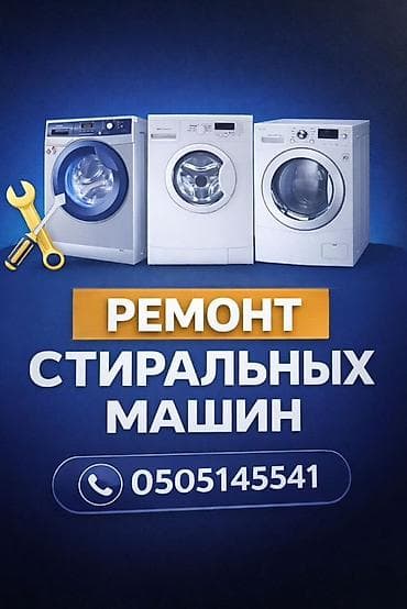 Профессиональный ремонт стиральных машин. - Диагностика at lalafo.kg Профессиональный ремонт стиральных машин. - Диагностика
