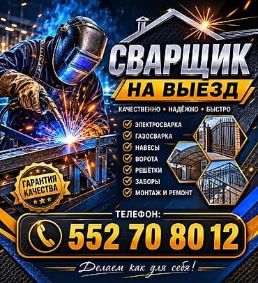 Услуги по строительству и ремонту: Сварка | Ворота Монтаж — 1