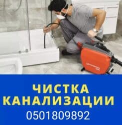 чистый дом: Чистка канализации 
Чистка канализации 
Чистка канализации — 1