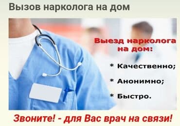 Врачи | Нарколог | Консультация, Внутримышечные уколы, Внутривенные капельницы