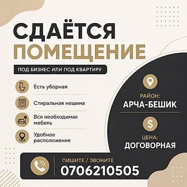 арча бэшик квартира: Сдаётся помещение под бизнес или под квартиру. Характеристики: - — 1