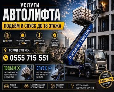 full construction: Услуги автолифта — подъём и спуск грузов - Работы до 18 этажа - — 1