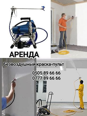 Безвоздушный краска-пульт Аренда 1500 сом. Водоэмульсионка чачканга