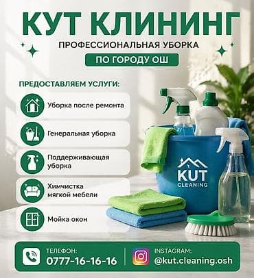 Уборка помещений, | Генеральная уборка, | Квартиры at lalafo.kg Уборка помещений, | Генеральная уборка, | Квартиры