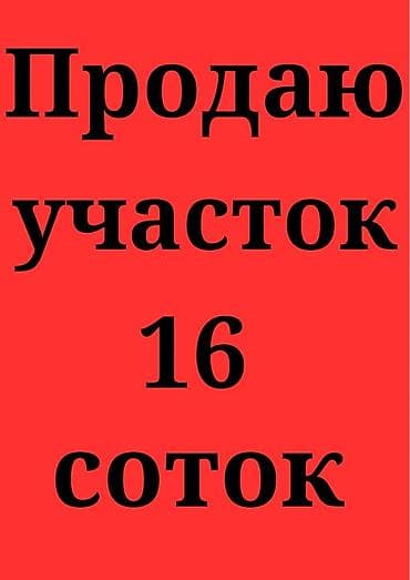 16 соток, Для строительства, Красная книга
