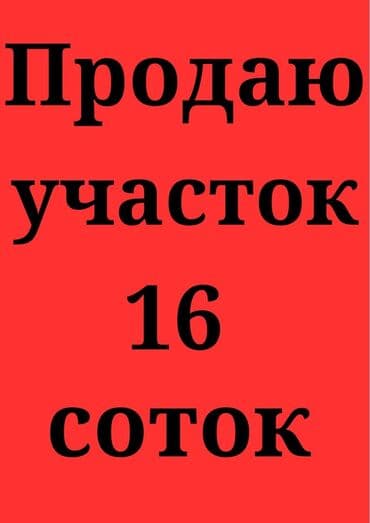 работа в бишкеке швейный цех упаковщик 2020: 16 соток, Для бизнеса, Красная книга — 1
