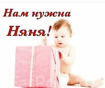 Требуется Няня Полный рабочий день at lalafo.kg Требуется Няня Полный рабочий день