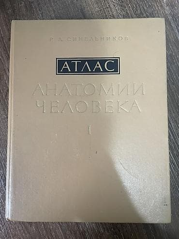 анатомия руля: Атлас анатомии человека, Р. Д. Синельников — тома I и III. - — 1