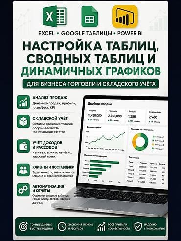 Настройка Excel и Google Таблиц для бизнеса, создание отчётов в at lalafo.kg Настройка Excel и Google Таблиц для бизнеса, создание отчётов в