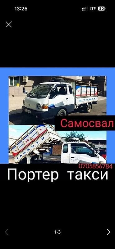 Портер такси — самосвал Вывоз мусора вывоз мусора вывоз мусора вывоз