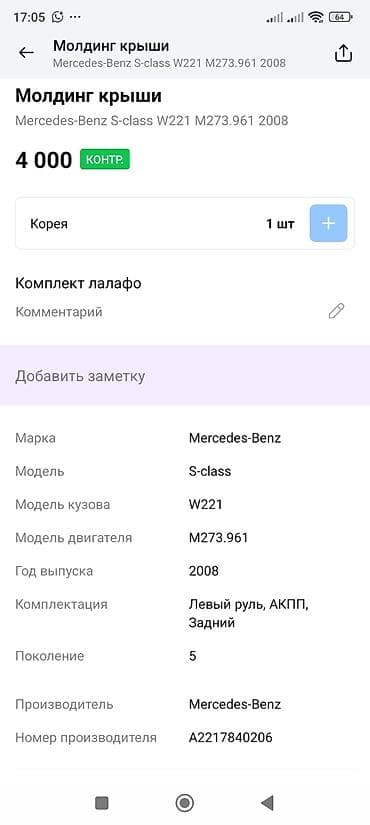 shadow line: Молдинг на крышу Mercedes-Benz 2008 г., Оригинал — 4