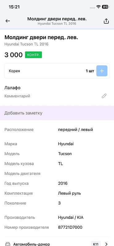 tucson: Накладка на дверь Передняя левая Hyundai, Оригинал — 2