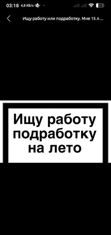 работа на дому в бишкеке набор текста: Мен 16 лет либой работа мен 16 жаштамын либой жумуш керек күнүнө 1500 — 1