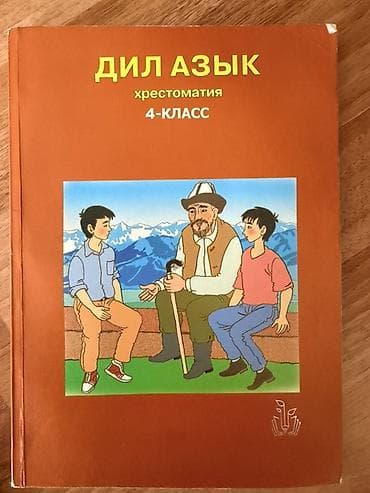 оку: Кыргыз тили, 4-класс — 1