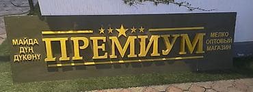 знак: Световая вывеска «ПРЕМИУМ» для магазина - Тип: наружная/интерьерная — 1