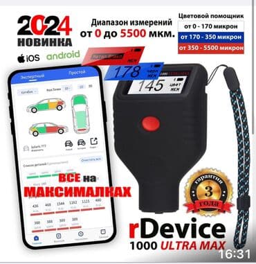 очень нужны: Толщиномер rDevice RD-1000 ULTRA MAX(5500 микрон) — 1