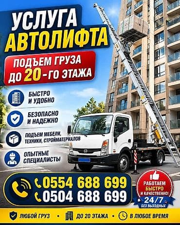Аренда автолифта Автовышка - Подъем грузов наружным автолифтом до
