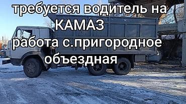 груз по городу: Требуется водитель на камаз

- Работа село Пригородное (объездная) — 2