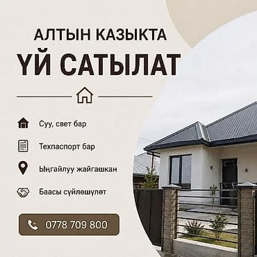 Кыймылсыз мүлк: Продаётся дом в Алтын Казык. Основные особенности: - Подведены — 1