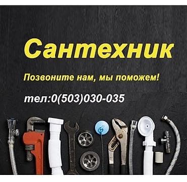 Сантехниканы орнотуу жана алмаштыруу: Сантехниканы орнотуу жана алмаштыруу 6 жылдан ашык тажрыйба — 1