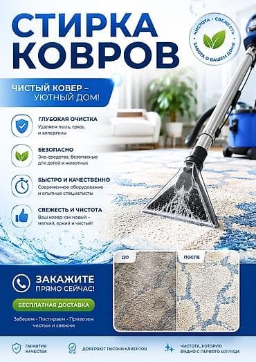 Стирка ковров, | Палас, Ала-кийиз, Шырдак, Самовывоз, Бесплатная доставка, Платная доставка