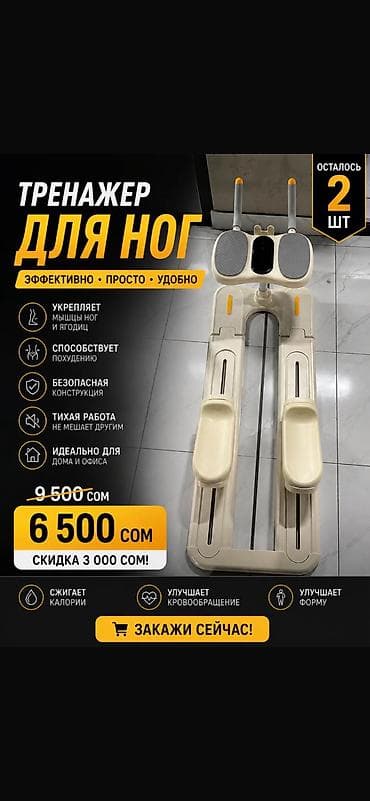 Спорт жана эс алуу: Акция🔥❗️
Тренажер для ног и пресса 
6500 сом — 1