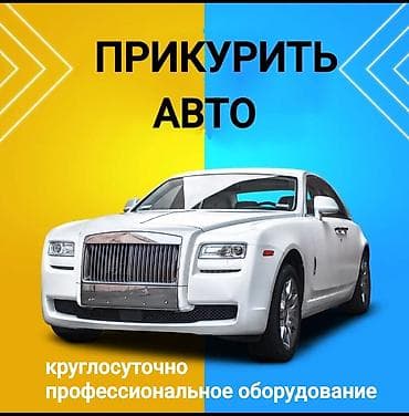 лёд машинка: Услуга: прикурить автомобиль 24/7 - Экстренный выезд для запуска — 1