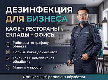 Клининговые услуги: Дезинфекция, дезинсекция, | Вирусы, микробы, | Кафе, магазины — 1