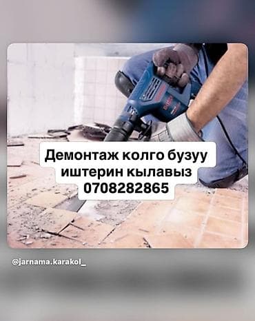Внутренняя отделка: Услуги по демонтажу и разборке: снятие напольной и настенной плитки — 1