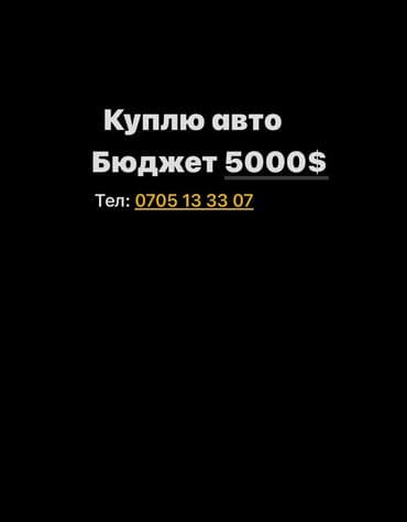 Покупка автомобиля. Ищу авто с бюджетом до 5000$. Готов