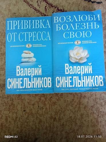 Книги Валерия Синельникова (комплект из 2 изданий): - «Прививка от at lalafo.kg Книги Валерия Синельникова (комплект из 2 изданий): - «Прививка от