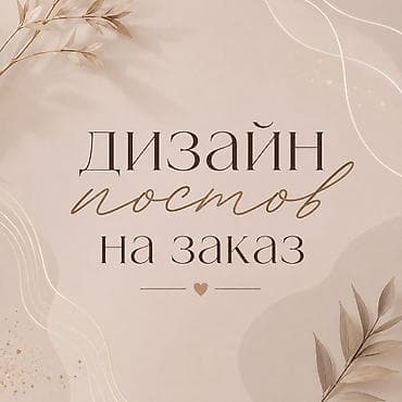 а 10 с: Дизайн постов и сторис на заказ Что предлагается: - Разовый дизайн — 1