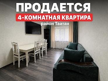 4 комнаты, 80 м², Таатан ТЦ Индивидуалка, 1 этаж, Евроремонт — 1