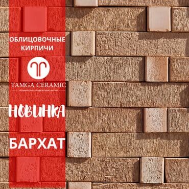 Новинка! Спешим порадовать Вас новинкой - облицовочным кирпичом с