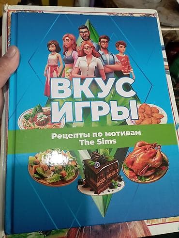 игравой диск: Книги: 1) «Вкус игры. Рецепты по мотивам The Sims» - Плотный твердый — 1