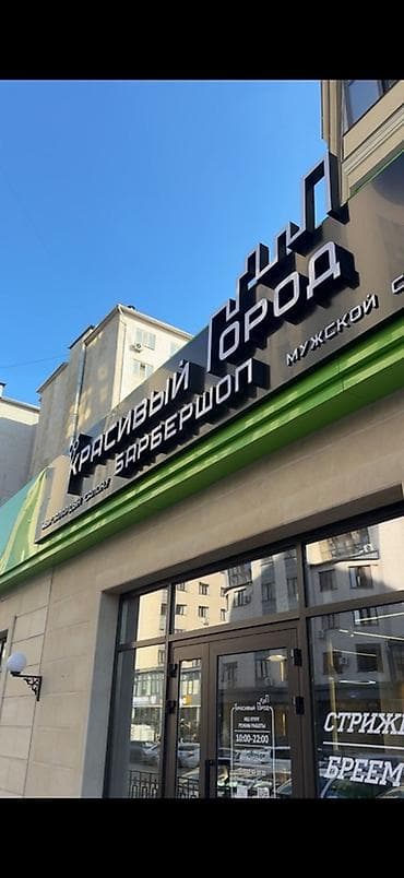 сдаю кресло парикмахера: В дружную команду барбершопа требуется мастер. Требования: Опыт работы — 5