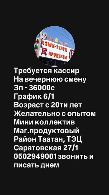 дордой кассир: Требуется Кассир, График: Шестидневка, Менее года опыта, Карьерный рост, Работа по вечерам — 1