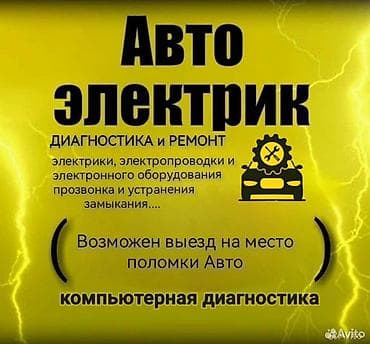 Автоэлектрик — диагностика и ремонт Услуги: - Диагностика и ремонт